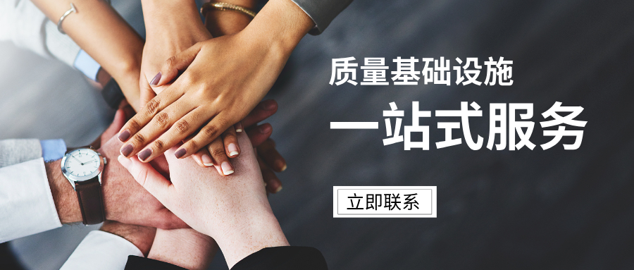 质量基础设施“一站式”服务