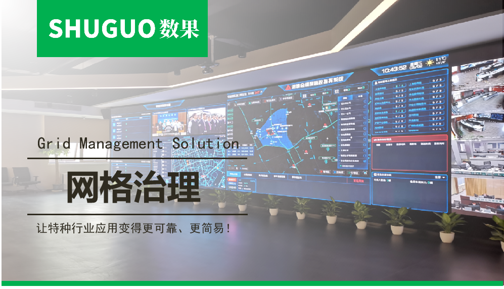 网格治理解决方案
