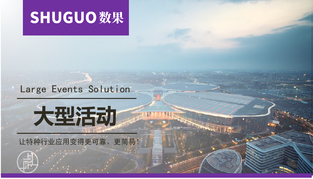 大型活动指挥调度解决方案