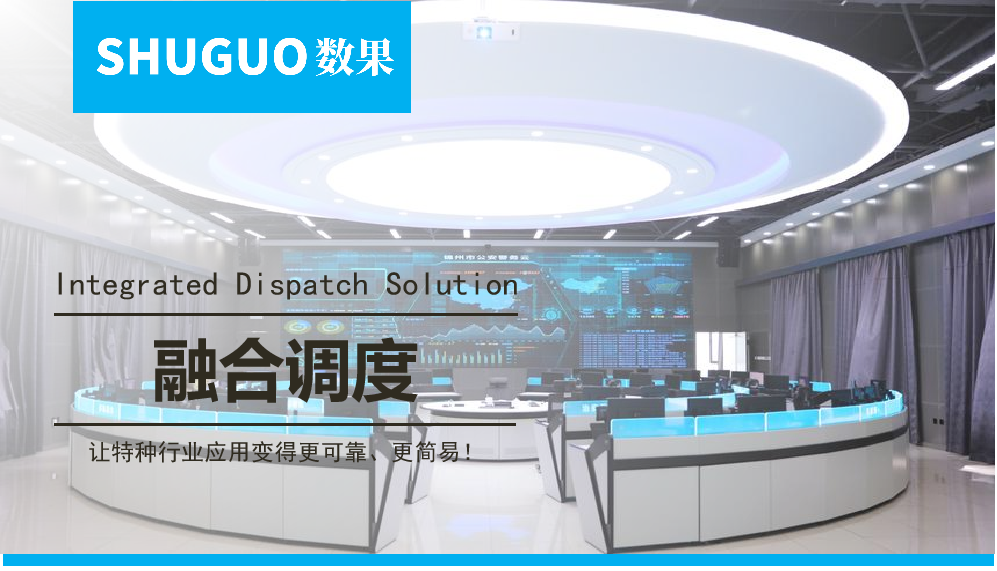 融合调度解决方案